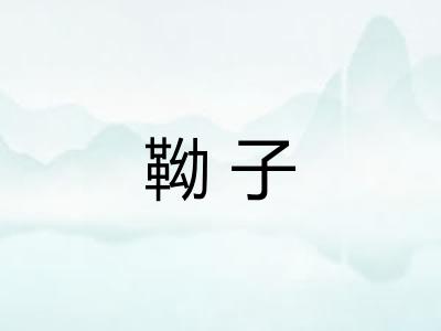 靿子