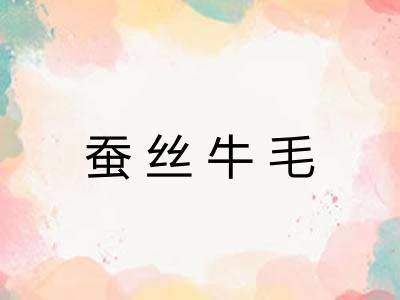蚕丝牛毛