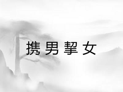 携男挈女