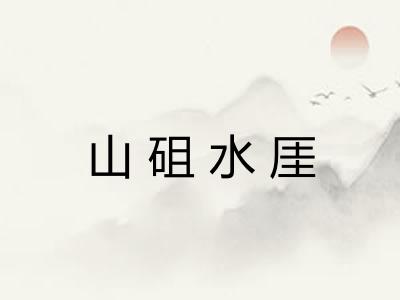 山砠水厓
