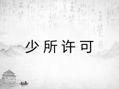 少所许可
