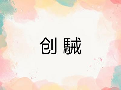 创駴