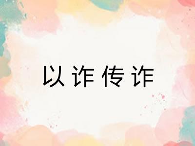 以诈传诈