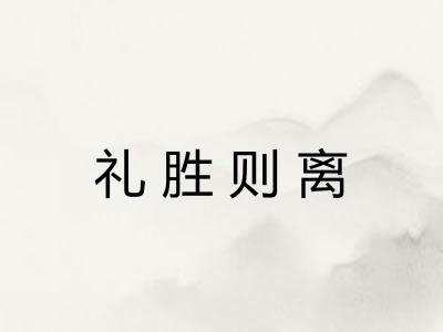 礼胜则离