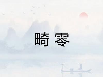 畸零