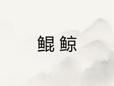 鲲鲸