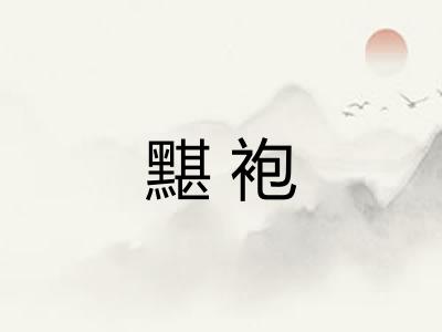 黮袍