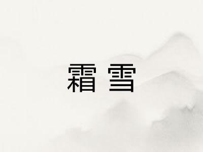 霜雪