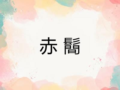赤鬝