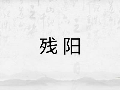 残阳