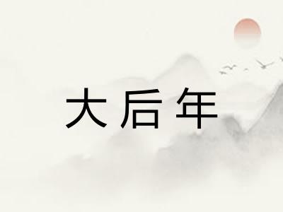 大后年