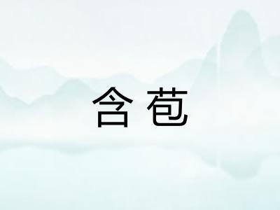 含苞