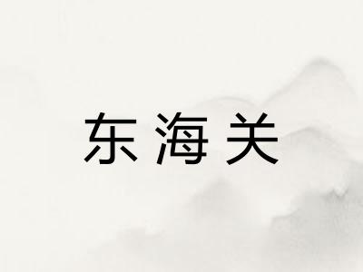 东海关