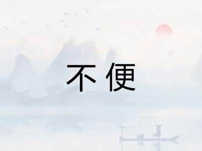 不便