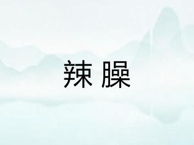 辣臊