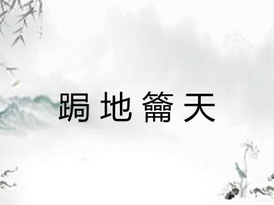 跼地籥天