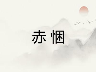 赤悃