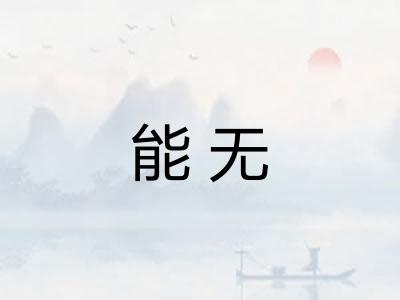 能无