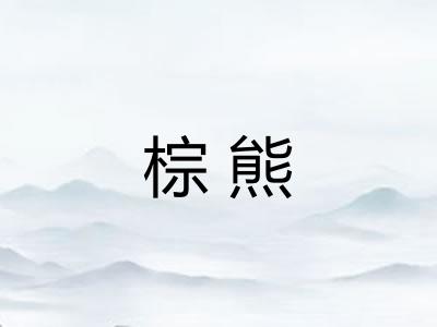 棕熊
