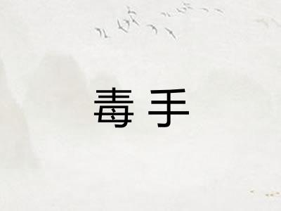 毒手