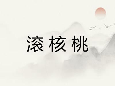 滚核桃
