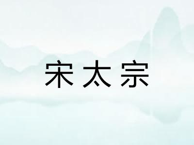 宋太宗