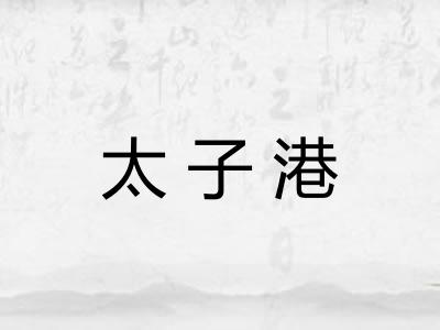 太子港