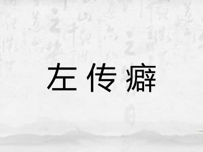 左传癖