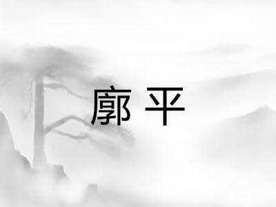 廓平