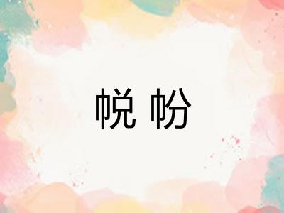 帨帉