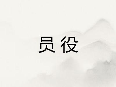 员役