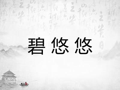 碧悠悠