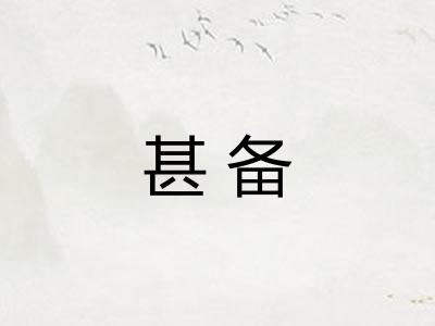 甚备