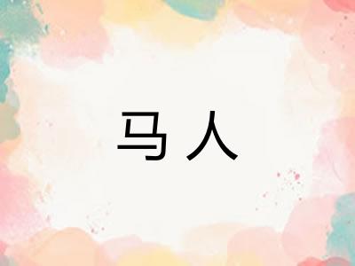 马人