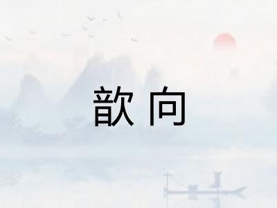 歆向
