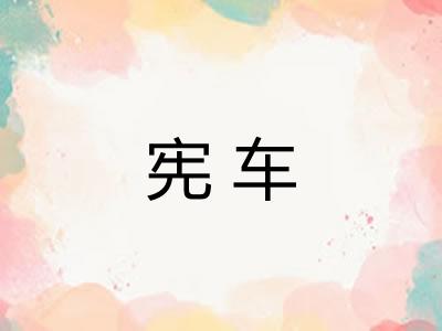 宪车
