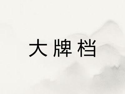 大牌档