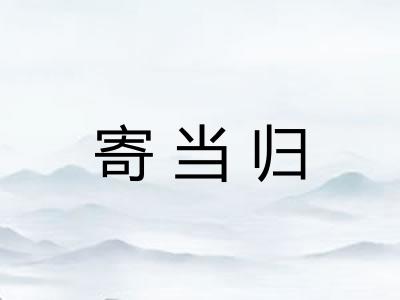 寄当归