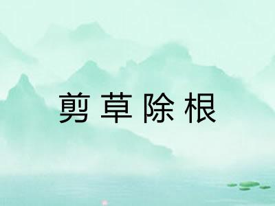 剪草除根