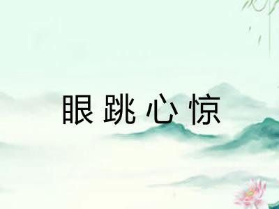 眼跳心惊