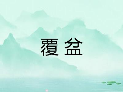 覆盆
