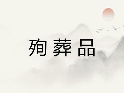 殉葬品