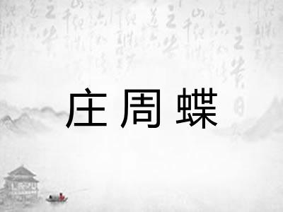 庄周蝶