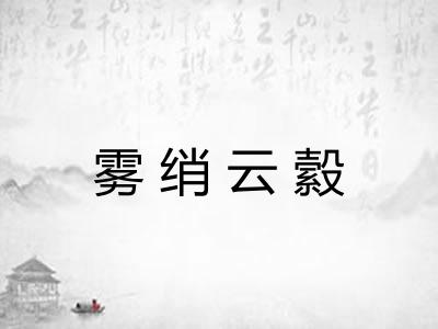雾绡云縠