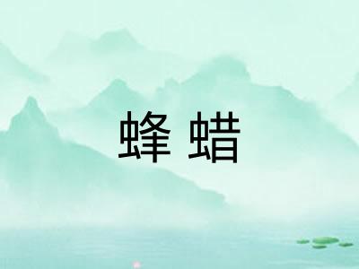 蜂蜡