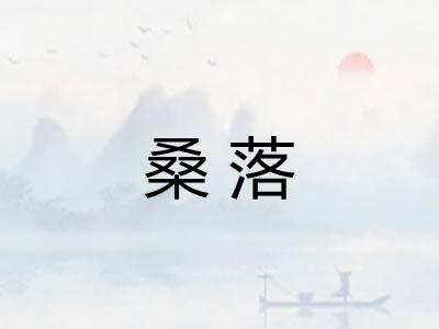 桑落