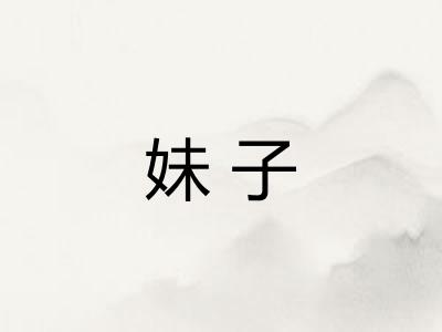 妹子