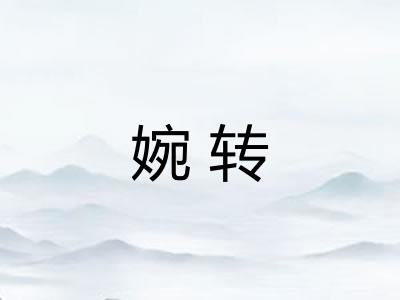 婉转