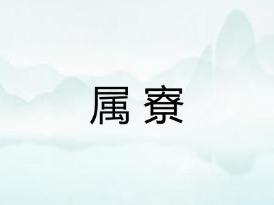 属寮
