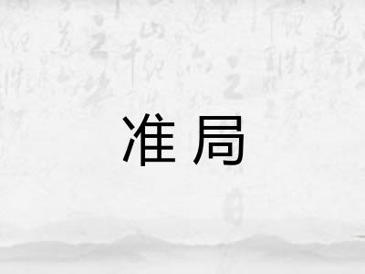 准局